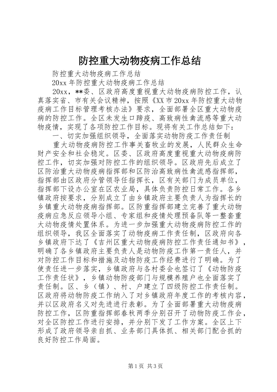 防控重大动物疫病工作总结_第1页