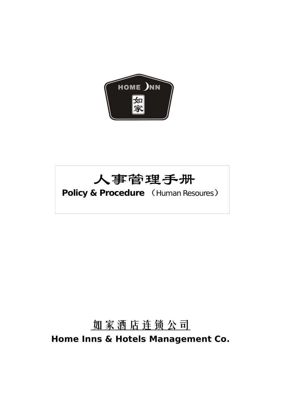 如家人事管理_第1页