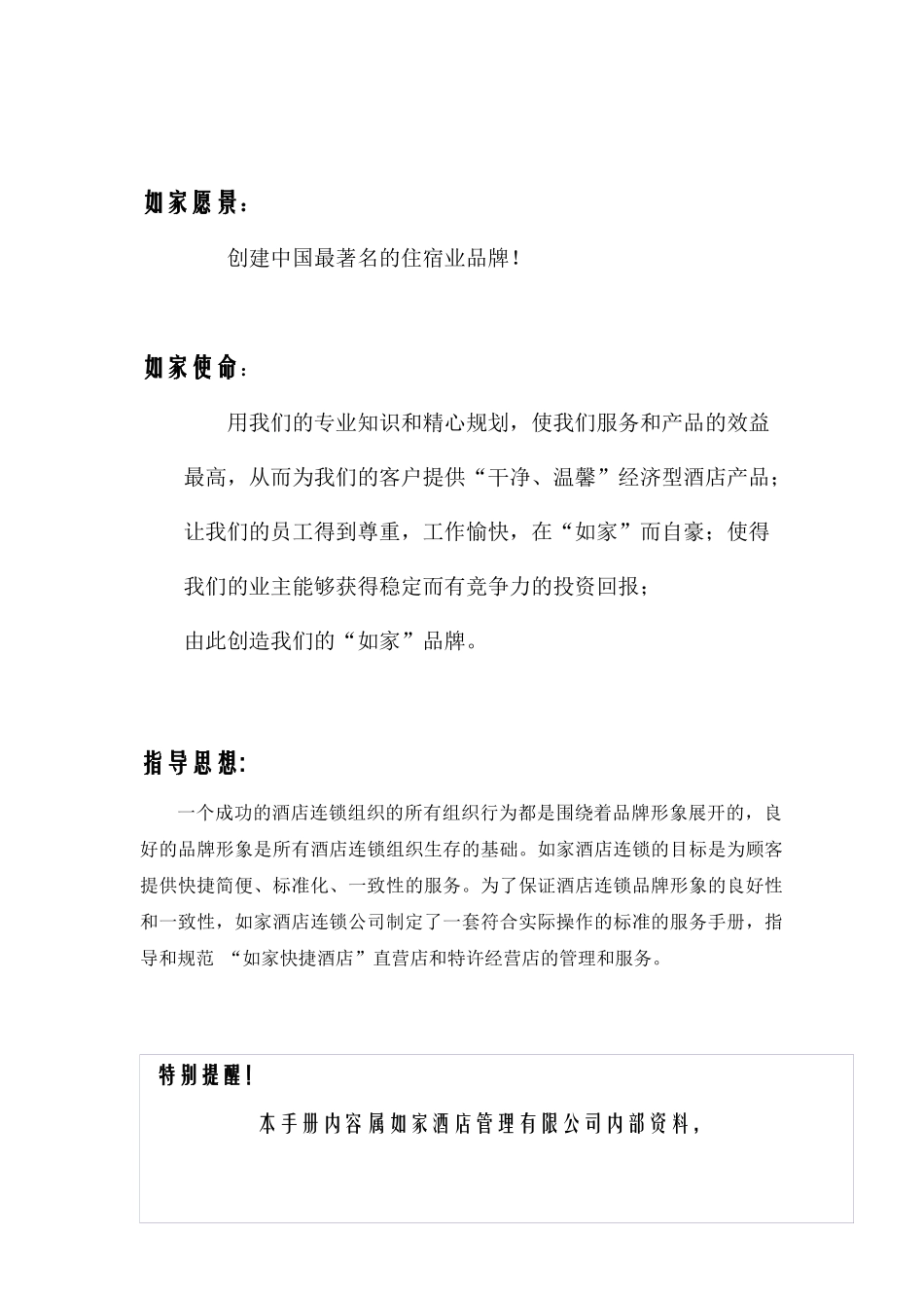 如家人事管理_第2页