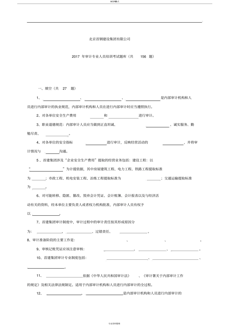 审计培训考试试题库_第1页