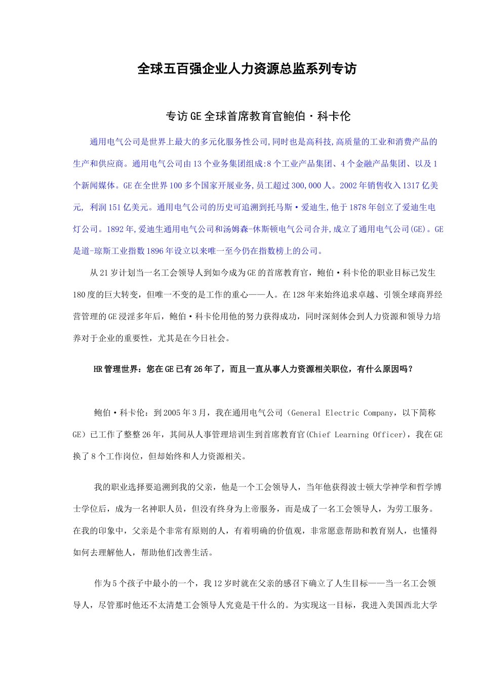 全球五百强企业人力资源总监系列专访(137)(1)_第1页