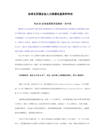 全球五百强企业人力资源总监系列专访(137)(1)