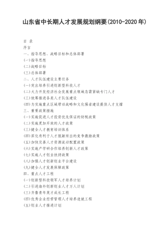 山东省中长期人才发展规划纲要(XXXX-2020年)
