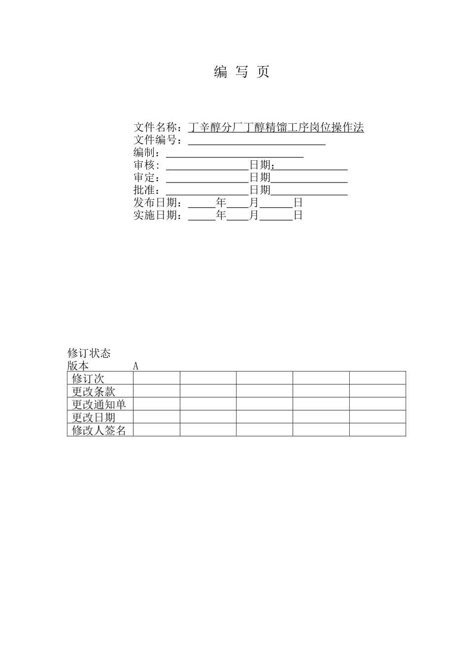 天津碱厂丁辛醇分厂-(8)丁醇精馏工序岗位操作法_第2页