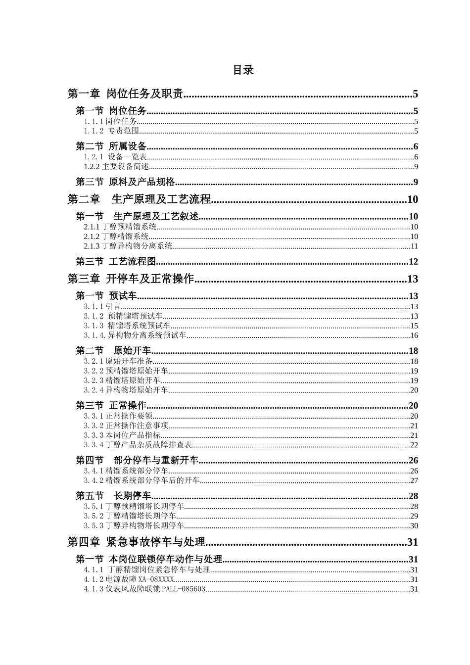 天津碱厂丁辛醇分厂-(8)丁醇精馏工序岗位操作法_第3页