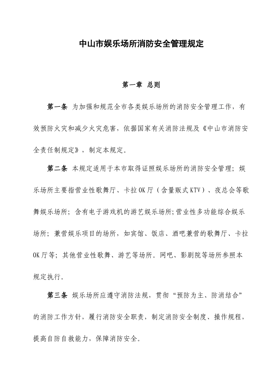 中山市娱乐场所消防安全管理规定_第1页