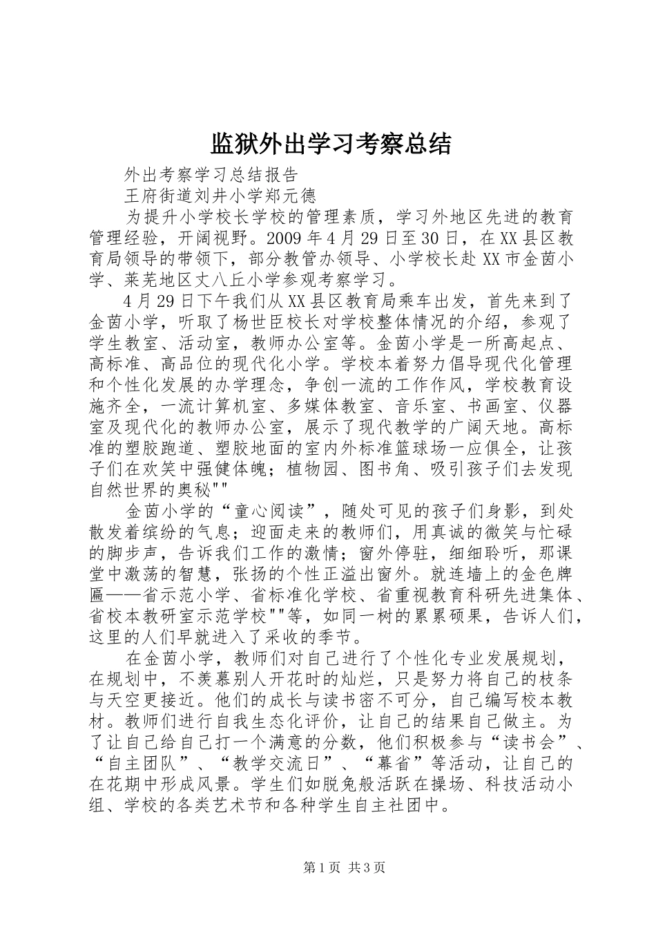 监狱外出学习考察总结_3_第1页
