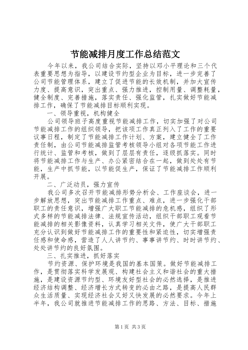 节能减排月度工作总结范文_第1页