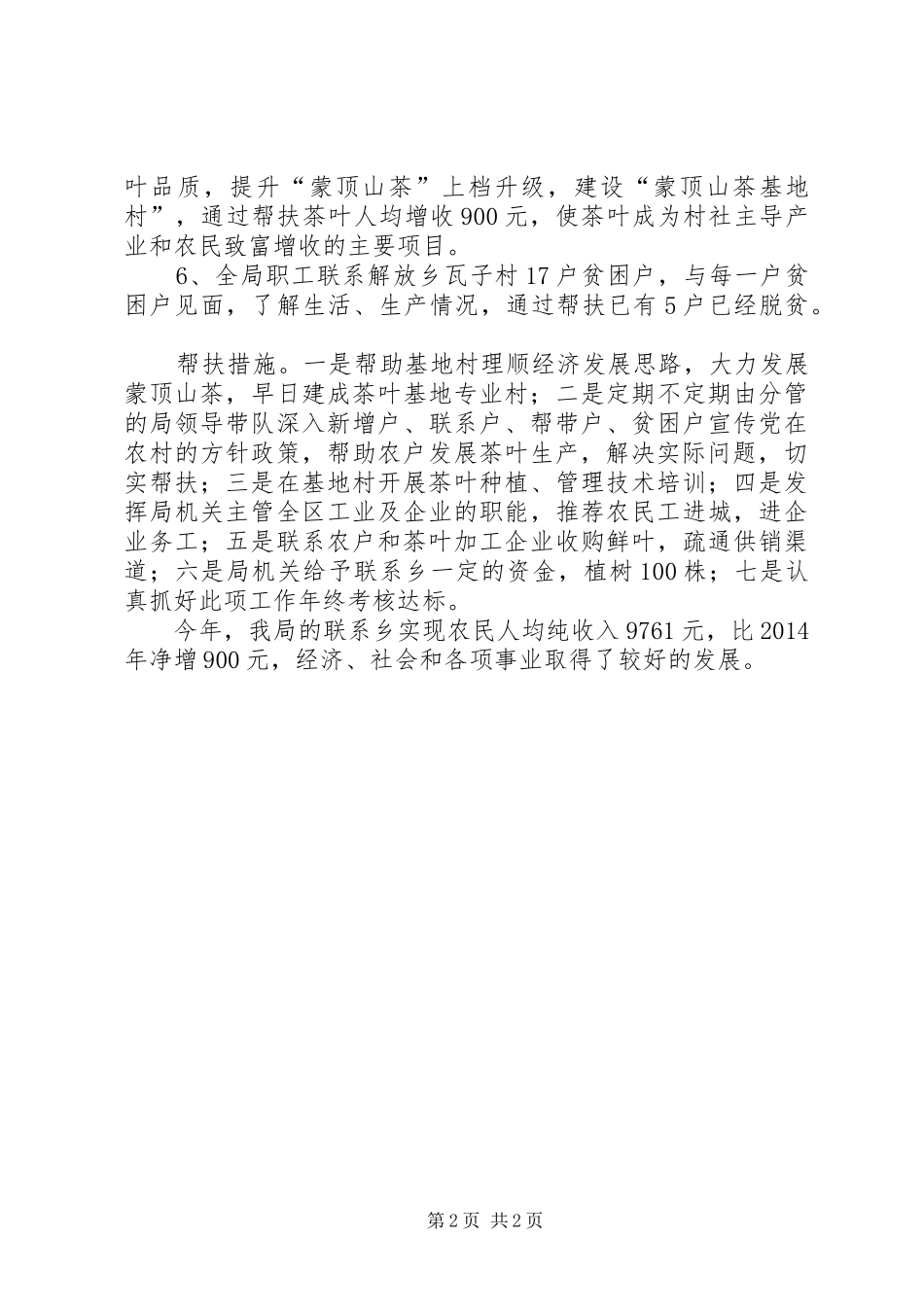 经信局联乡帮村工作总结_第2页
