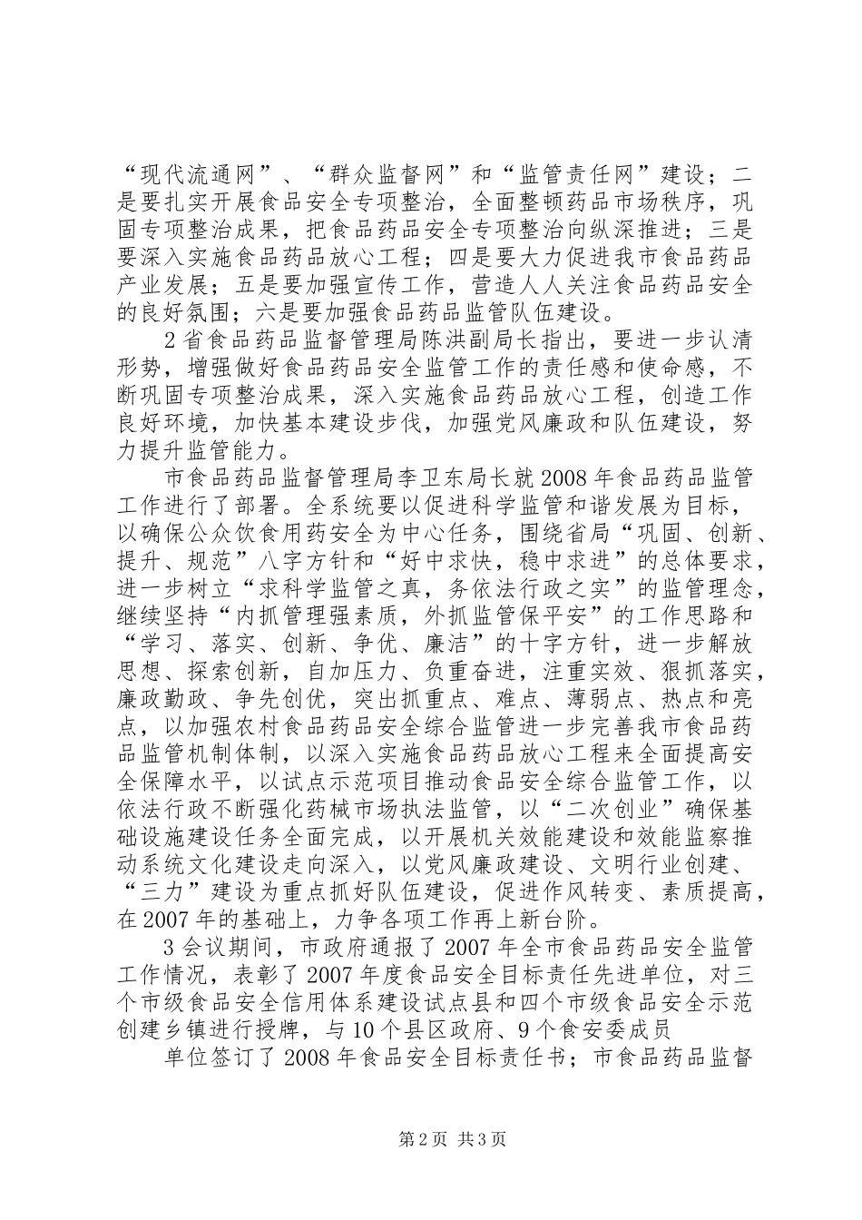食品药品安全监管会议_第2页