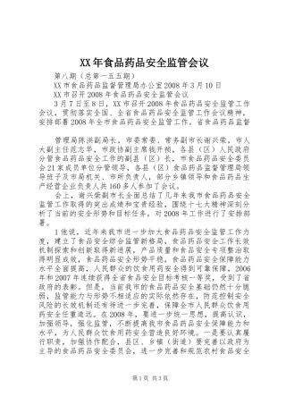 食品药品安全监管会议