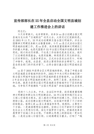 宣传部部长在全县启动全国文明县城创建工作推进会上的致辞