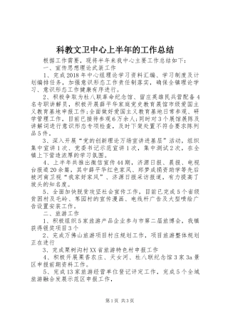科教文卫中心上半年的工作总结