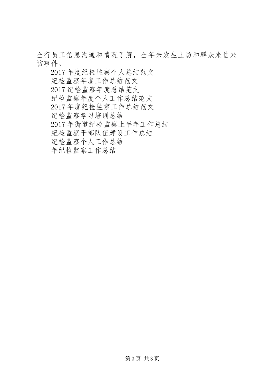 纪检监察保卫工作总结范文_第3页