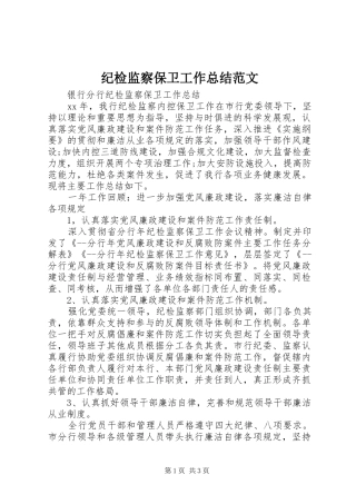 纪检监察保卫工作总结范文