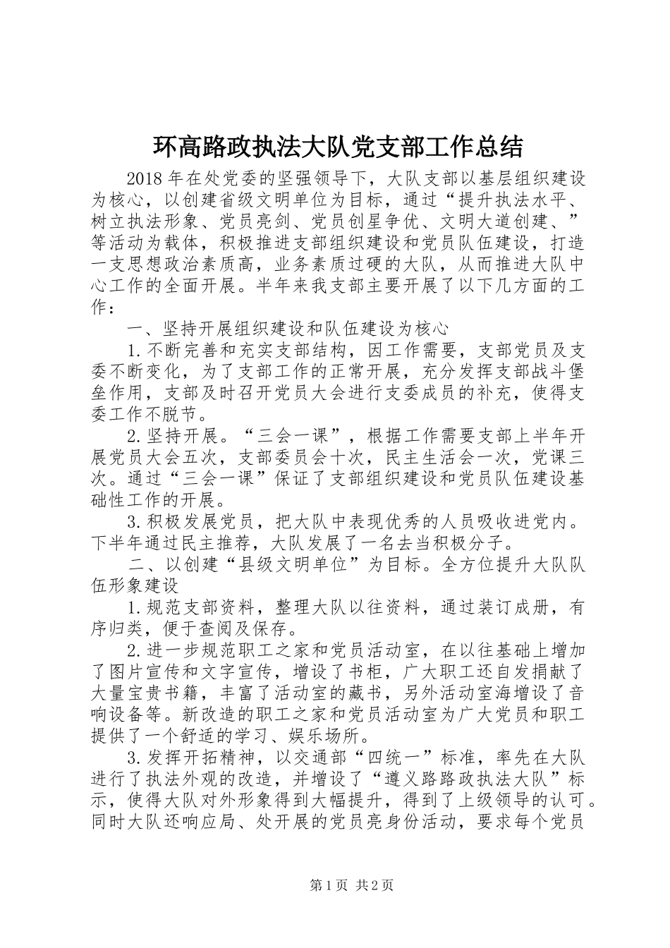 环高路政执法大队党支部工作总结_第1页