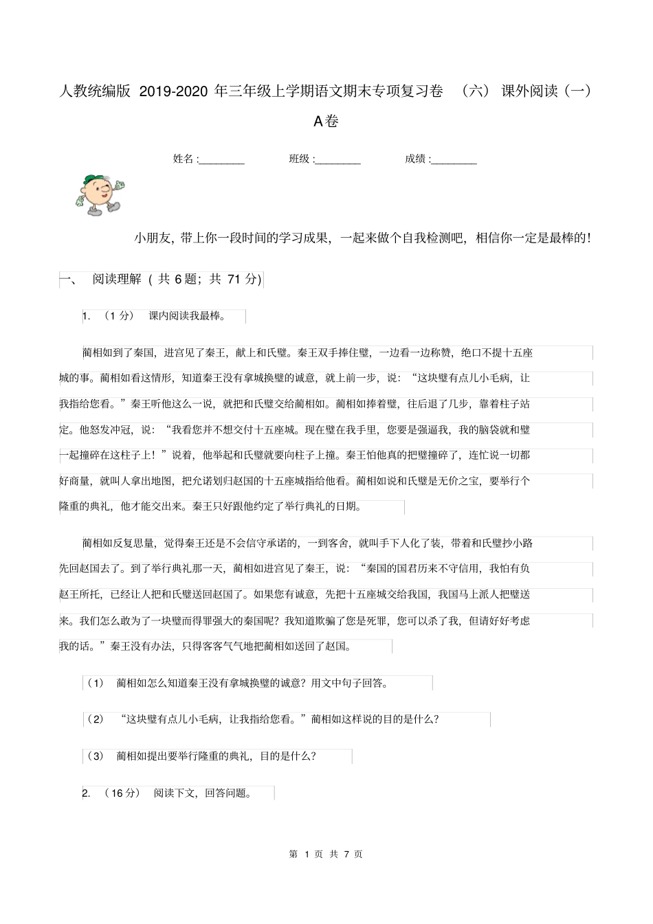 人教统编版2019-2020年三年级上学期语文期末专项复习卷(六)课外阅读(一)A卷_第1页