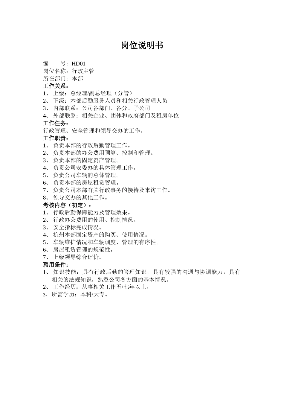培训主管岗位说明书_第1页