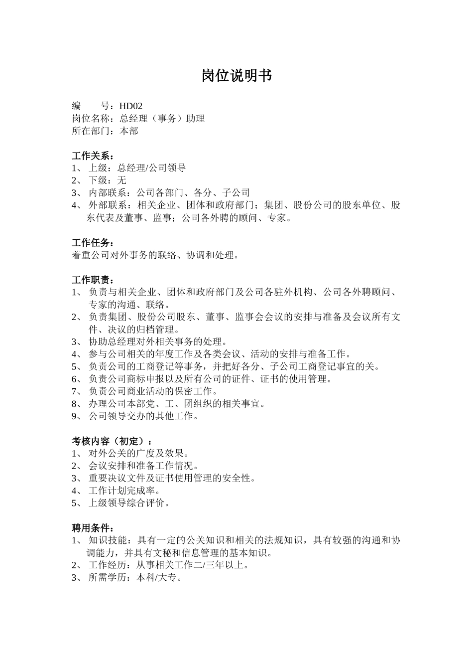 培训主管岗位说明书_第2页