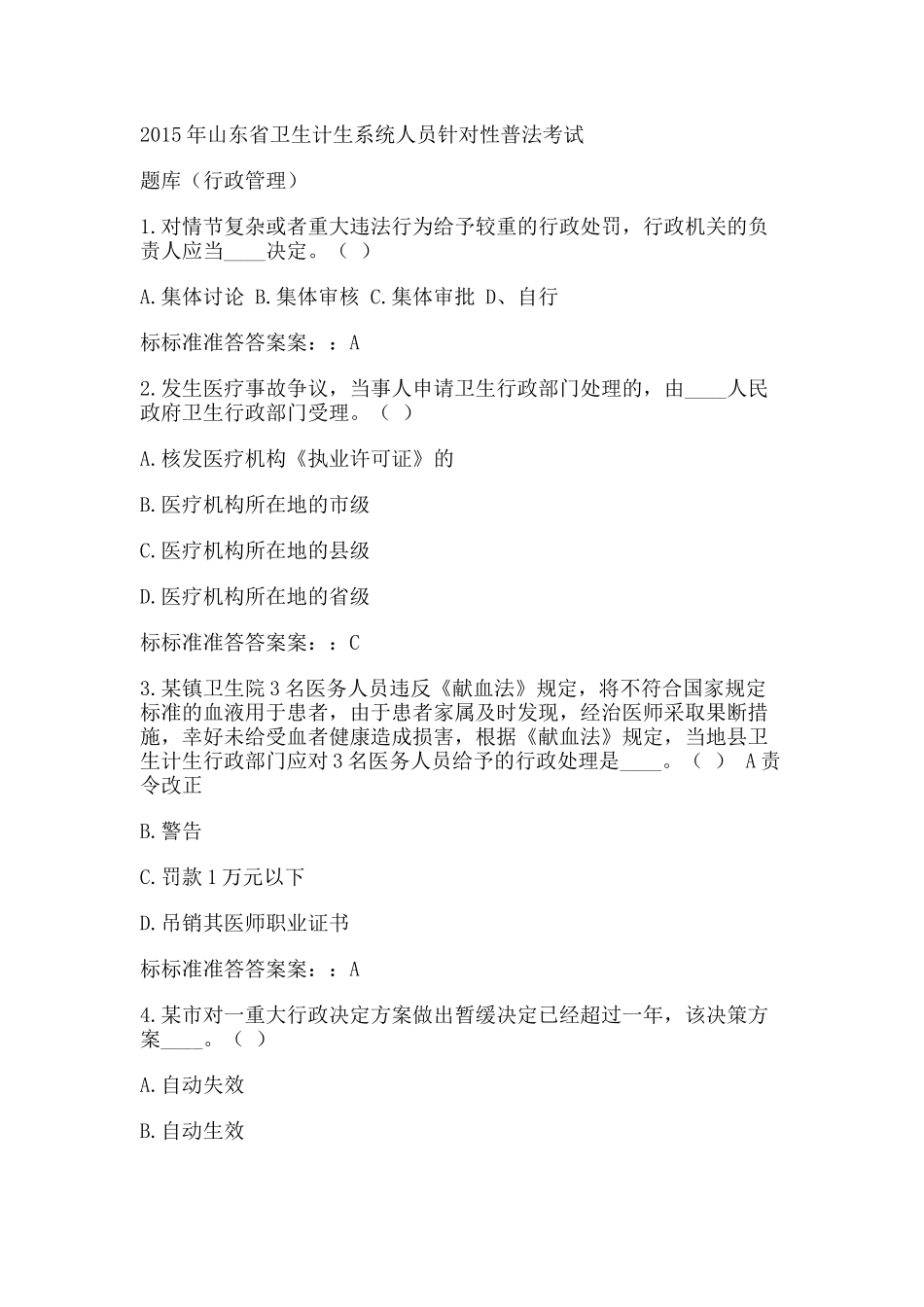 人力资源-XXXX年山东省卫生计生系统人员针对性普法行政_第1页