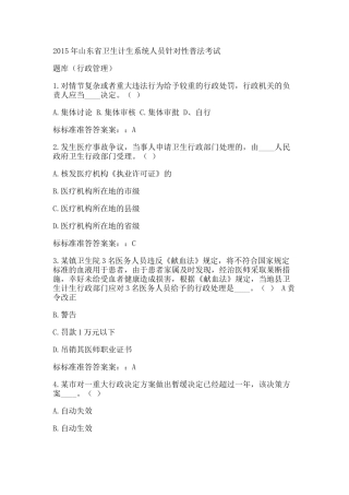 人力资源-XXXX年山东省卫生计生系统人员针对性普法行政