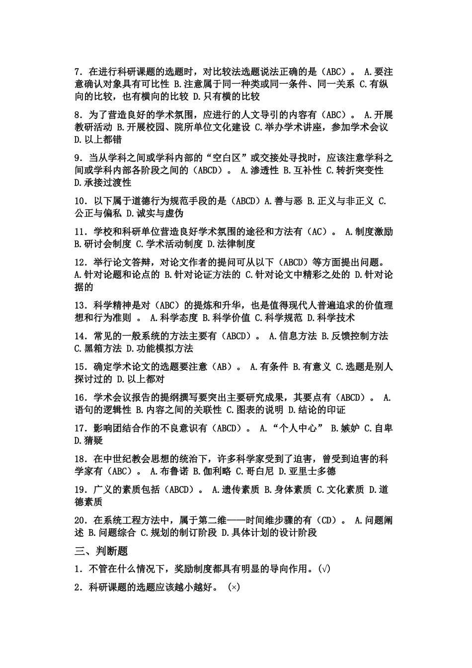 临沂市专业技术人员继续教育科学素养与科研方法考试题库_第3页