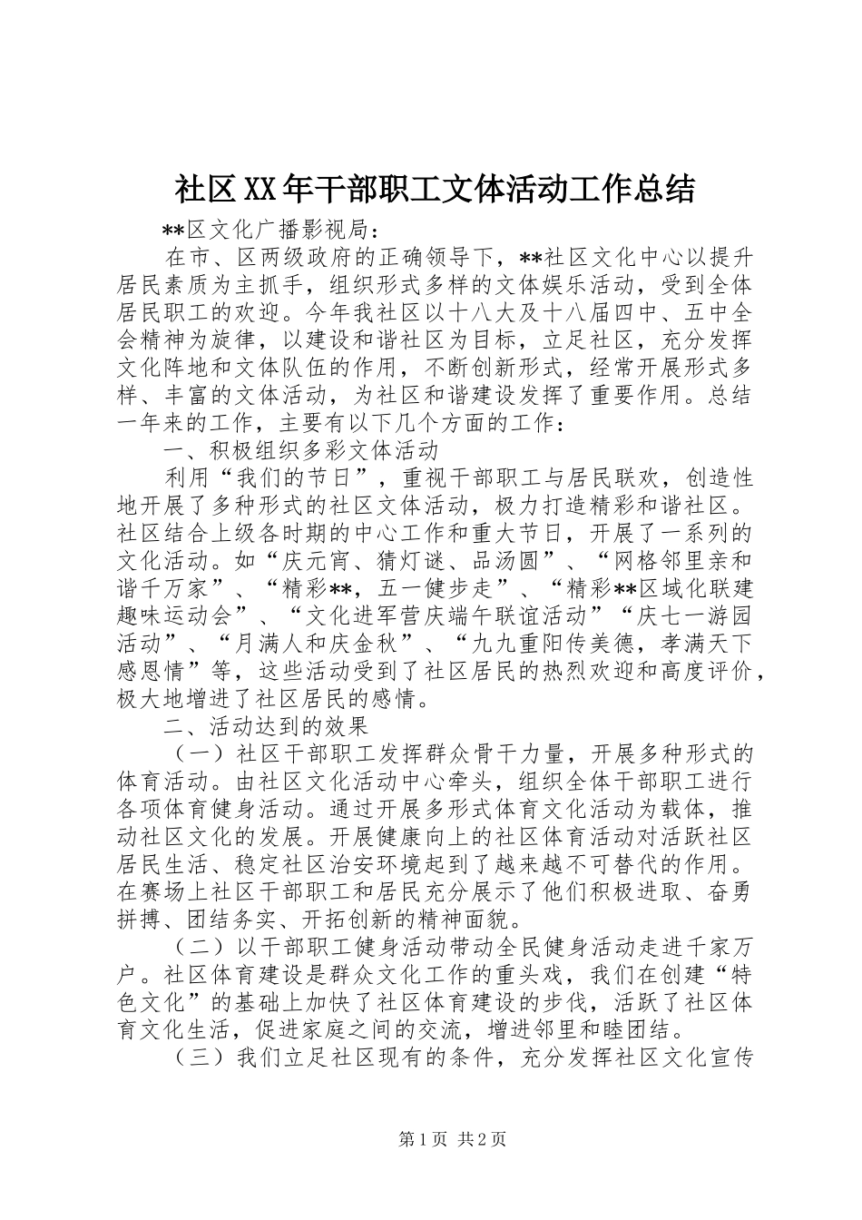 社区XX年干部职工文体活动工作总结_第1页