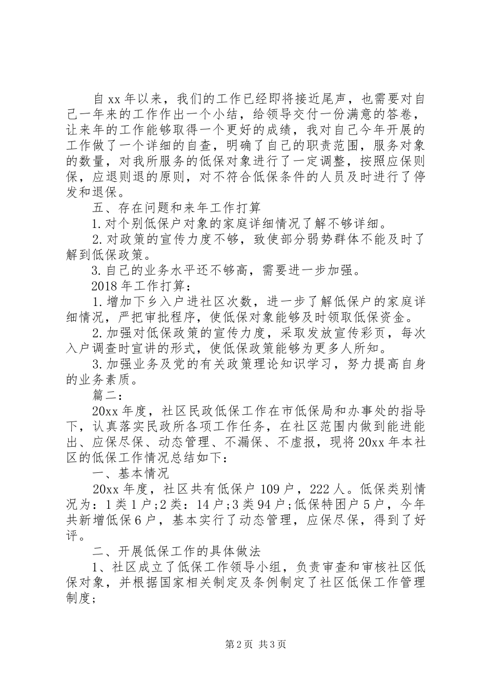精选社区低保个人工作总结范文两篇_第2页