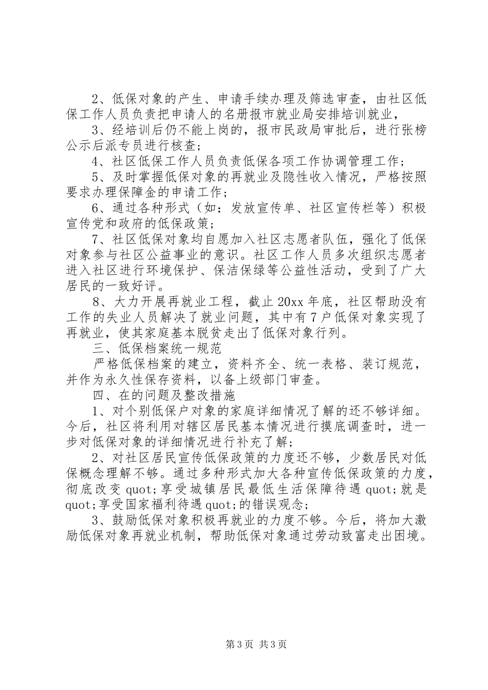 精选社区低保个人工作总结范文两篇_第3页