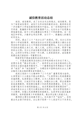 诚信教育活动总结