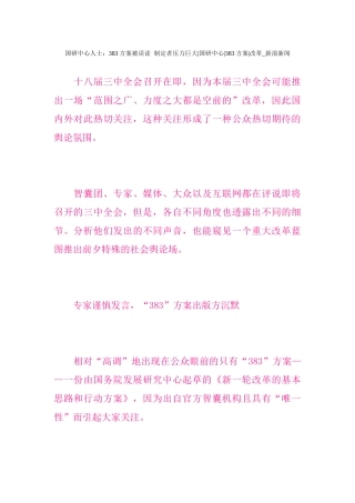 制定者压力巨大国研中心383方案改革
