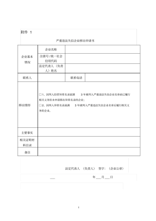 严重违法失信企业移出申请书、核查审批表、受理通知书、承诺书