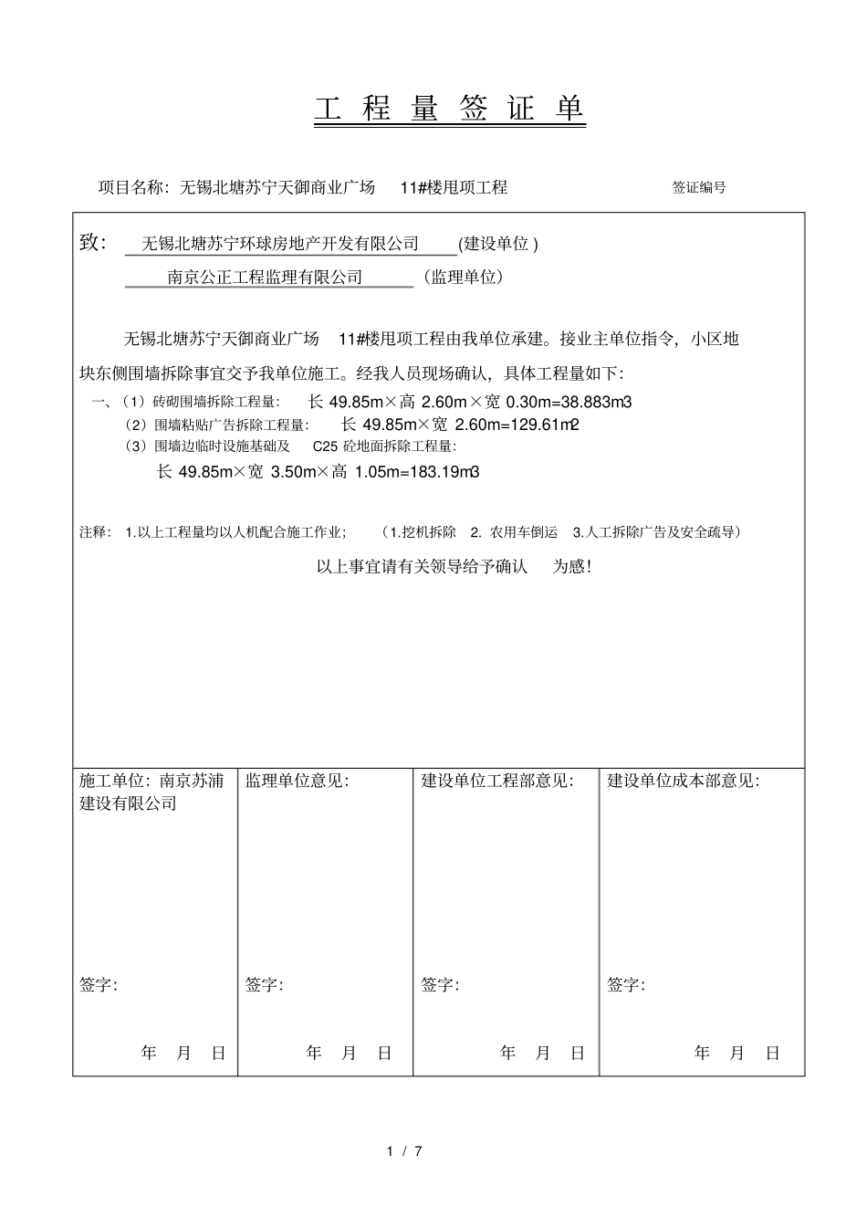 围墙拆除工程量签证单_第1页