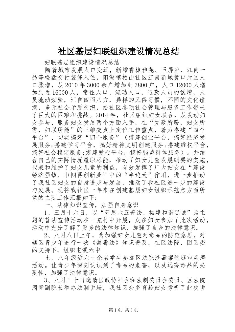 社区基层妇联组织建设情况总结_第1页
