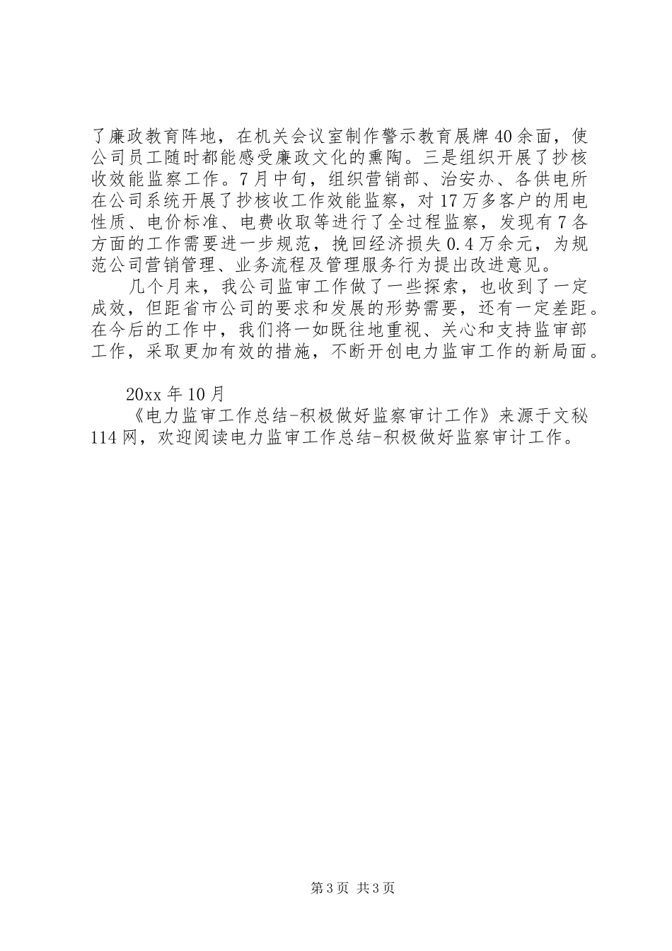 电力监审工作总结积极做好监察审计工作_第3页