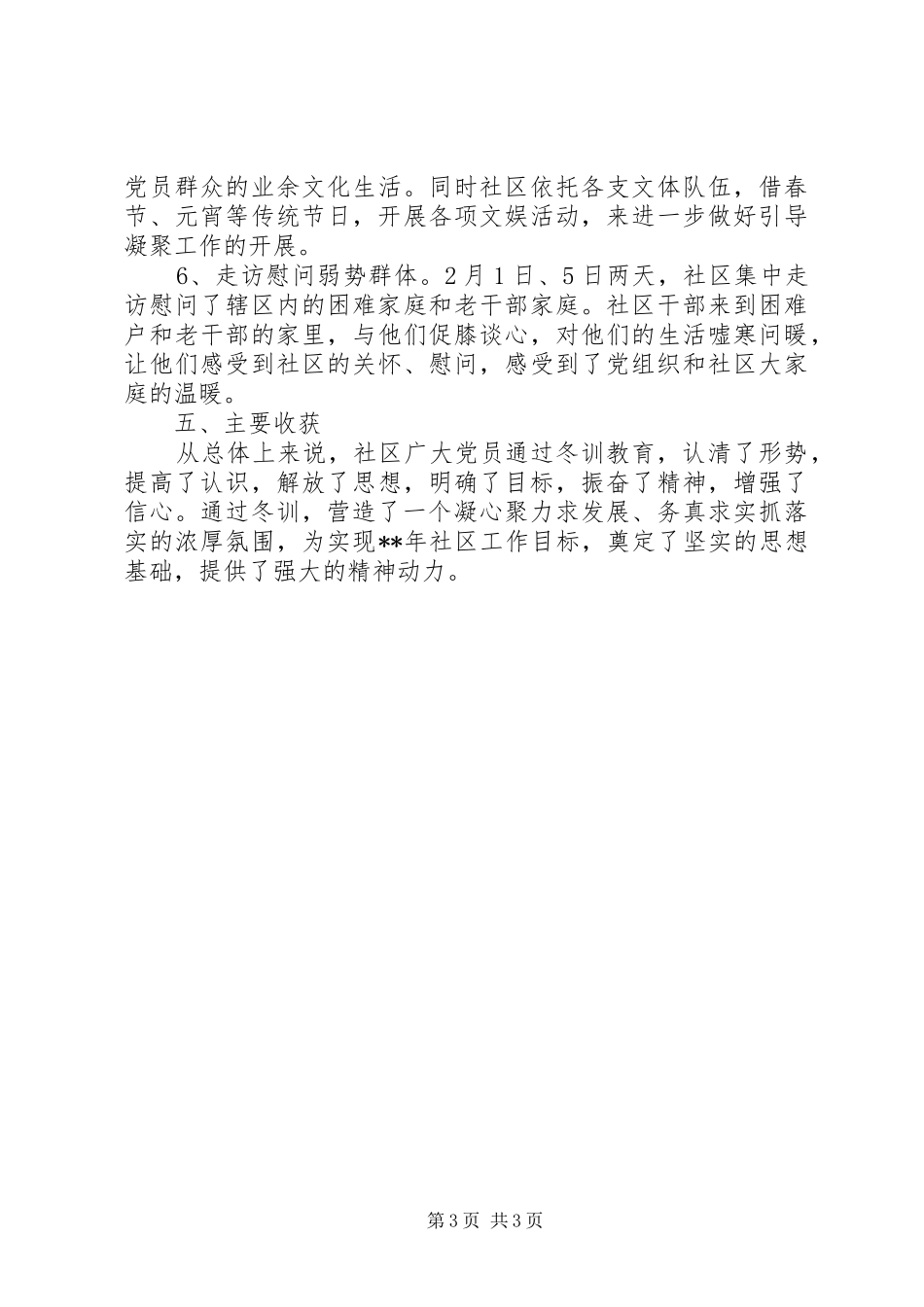 社区党员干部冬训总结_第3页