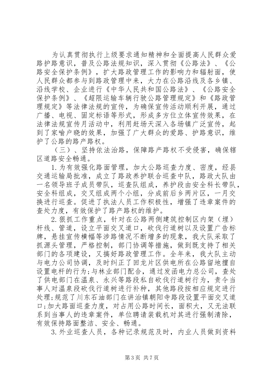 路政管理大队XX年工作总结范文_第3页