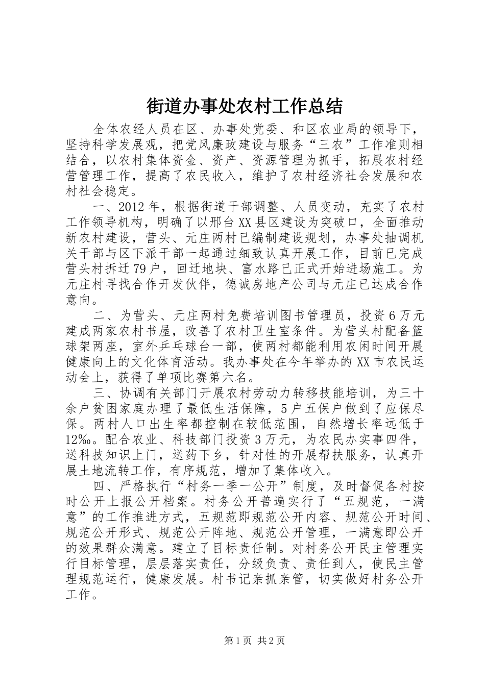 街道办事处农村工作总结_第1页