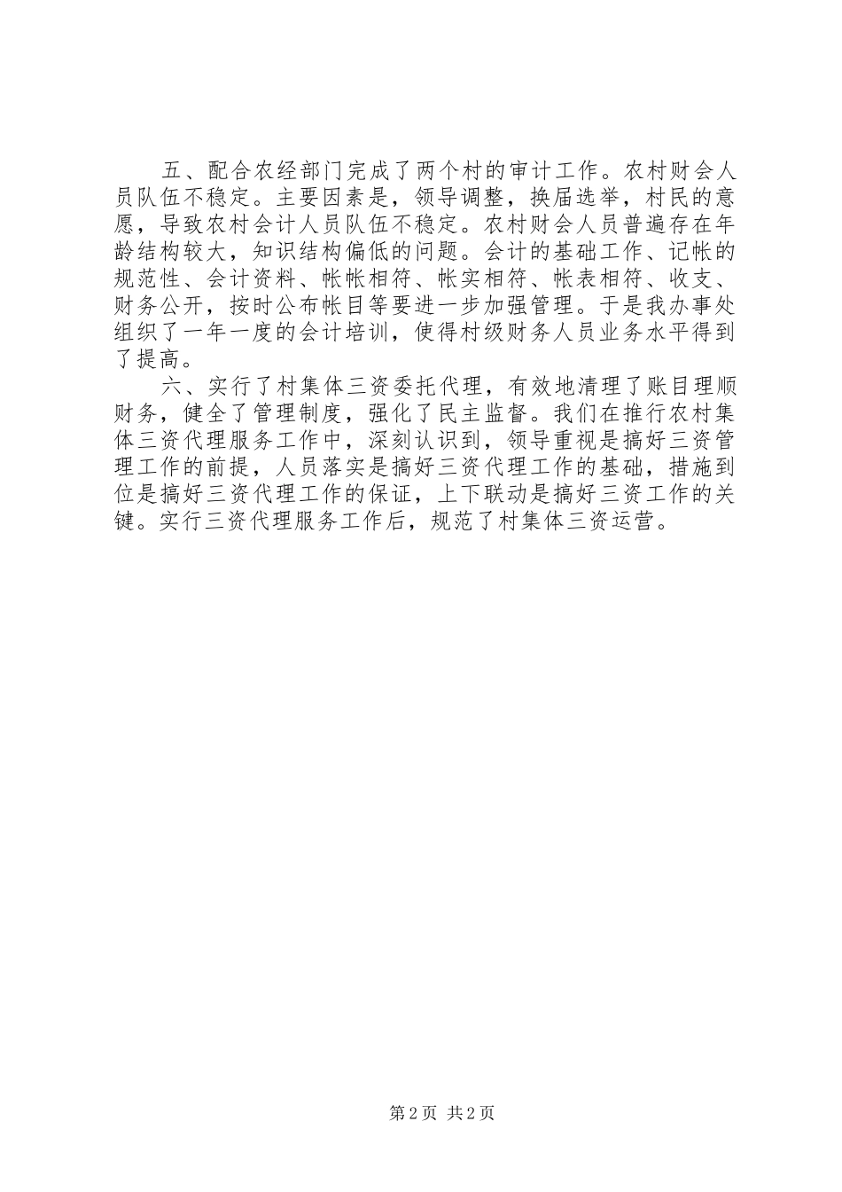 街道办事处农村工作总结_第2页