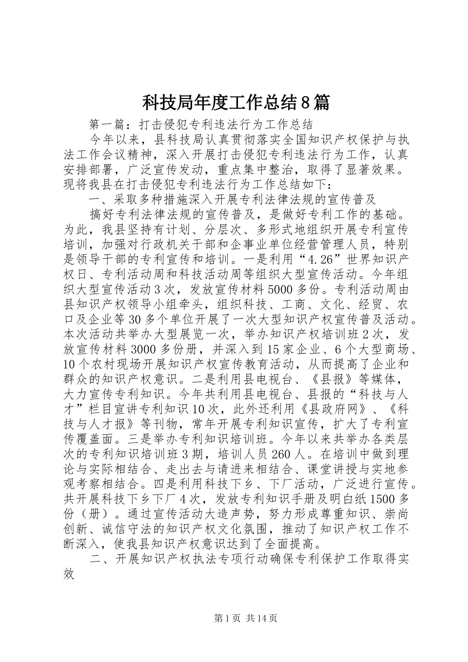 科技局年度工作总结8篇_第1页