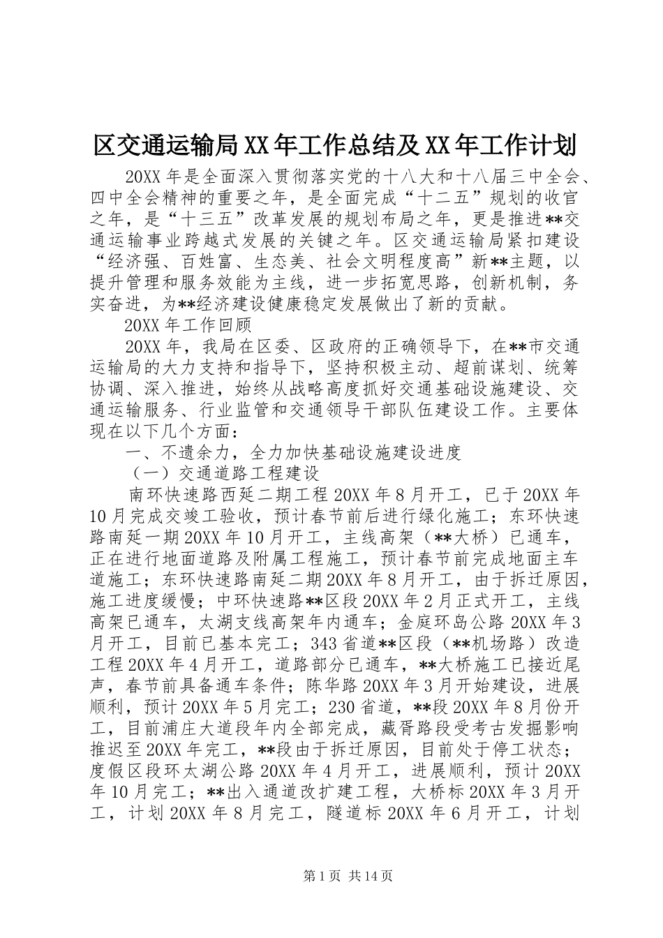 区交通运输局工作总结及工作计划_第1页