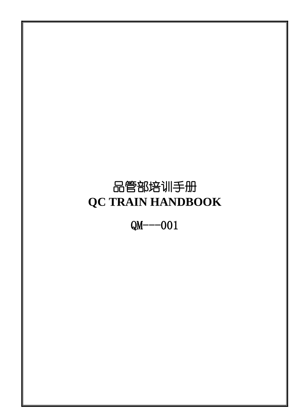 品管部培训手册28_第1页