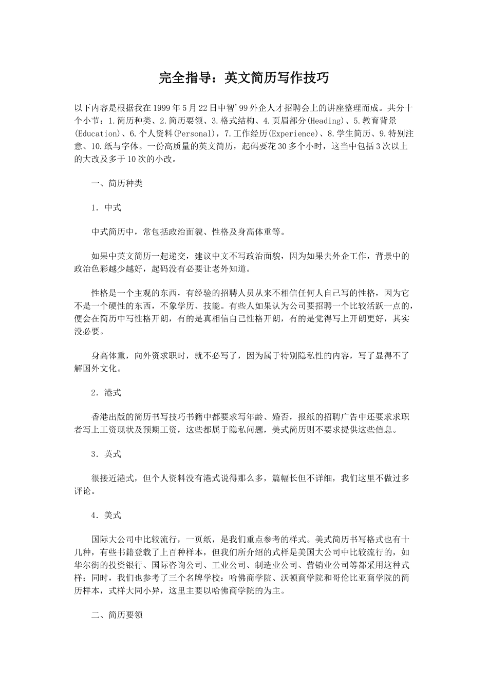 完全指导：英文简历写作技巧_第1页