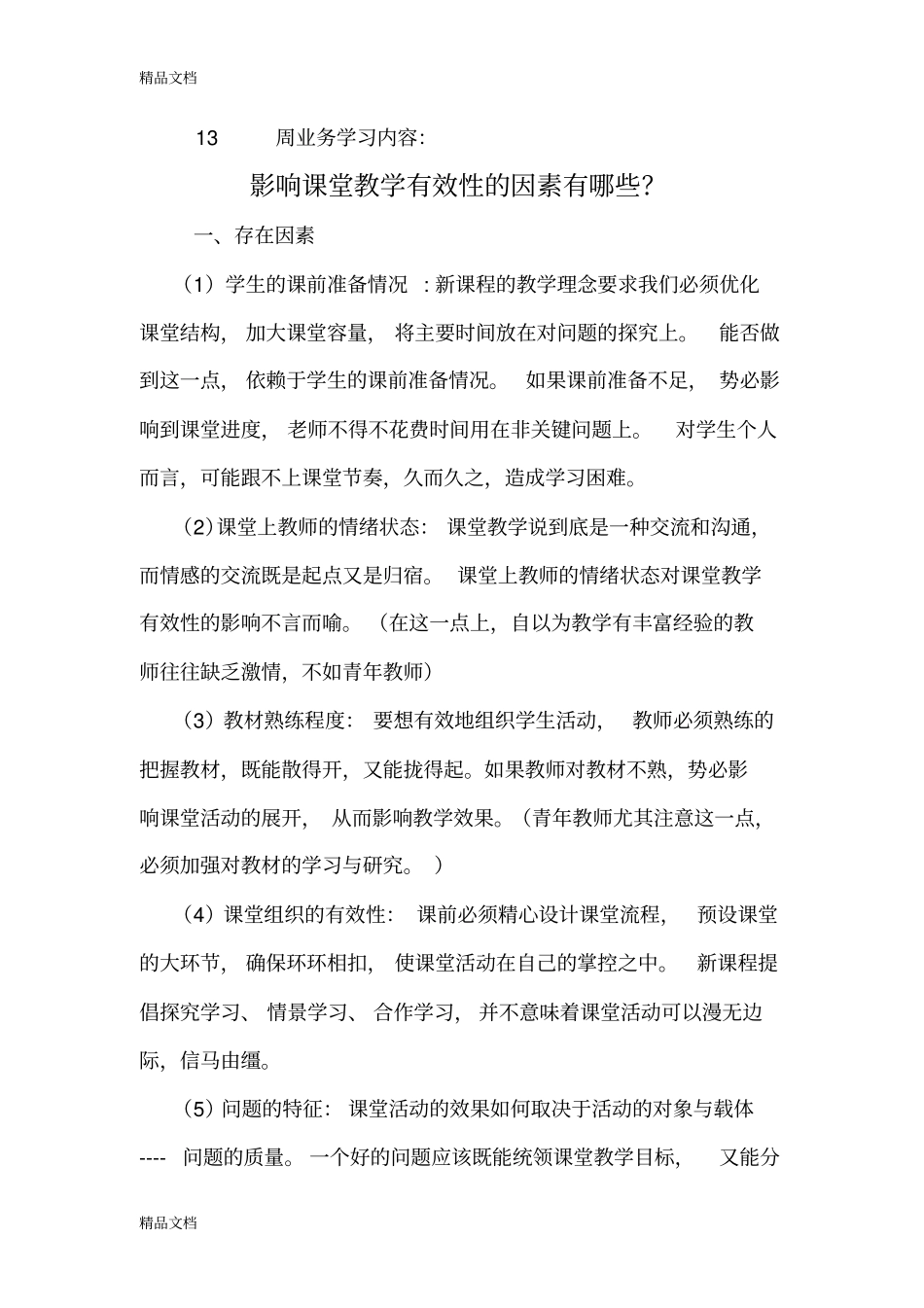 影响课堂教学有效性的因素有哪些教学提纲_第1页