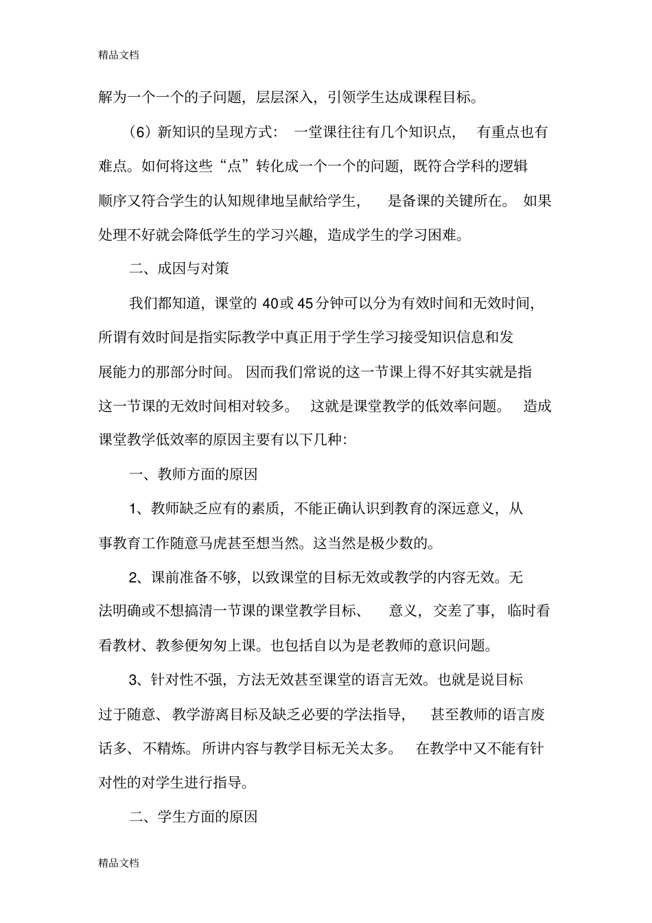 影响课堂教学有效性的因素有哪些教学提纲_第2页