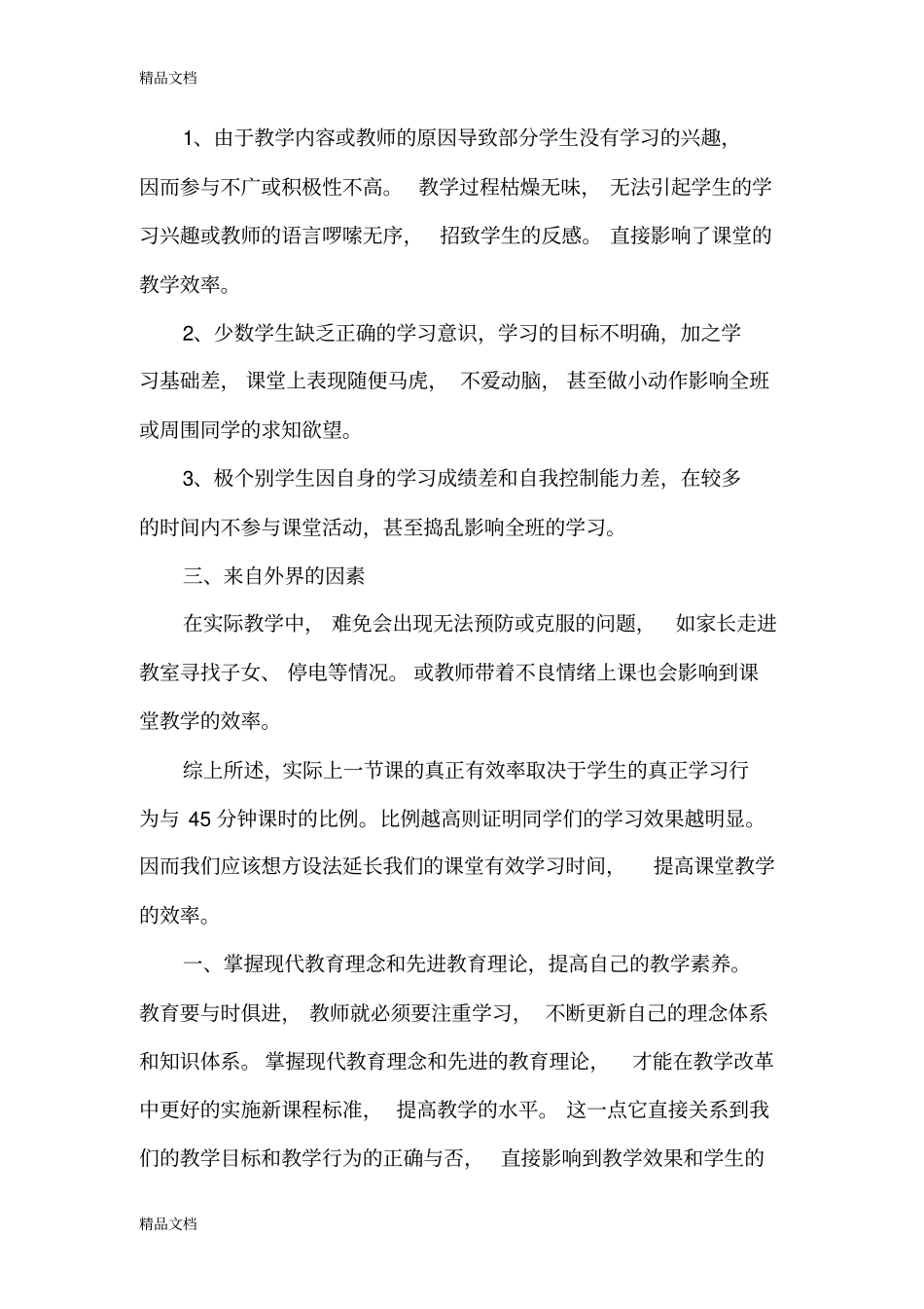 影响课堂教学有效性的因素有哪些教学提纲_第3页