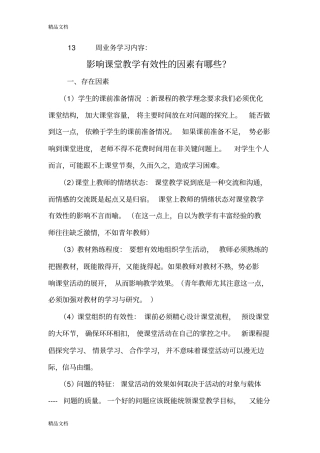 影响课堂教学有效性的因素有哪些教学提纲