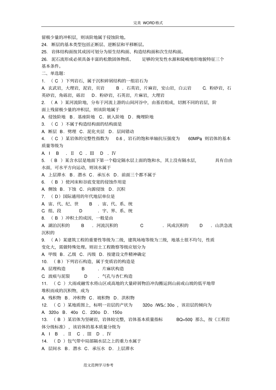 (完整版)《工程地质学》复习试题[附答案解析]_第2页