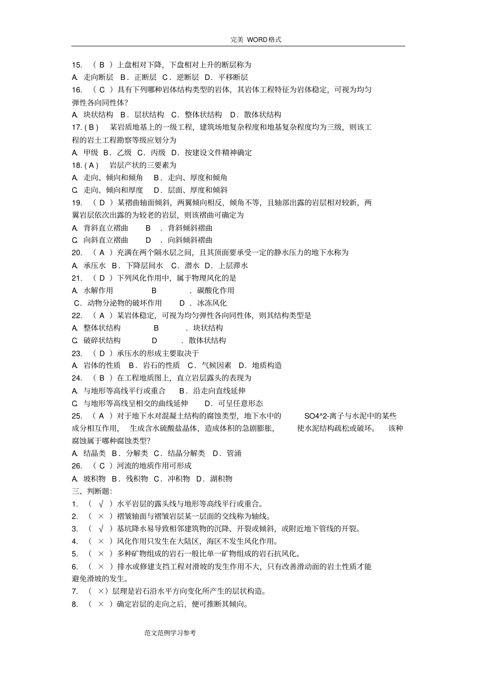 (完整版)《工程地质学》复习试题[附答案解析]_第3页