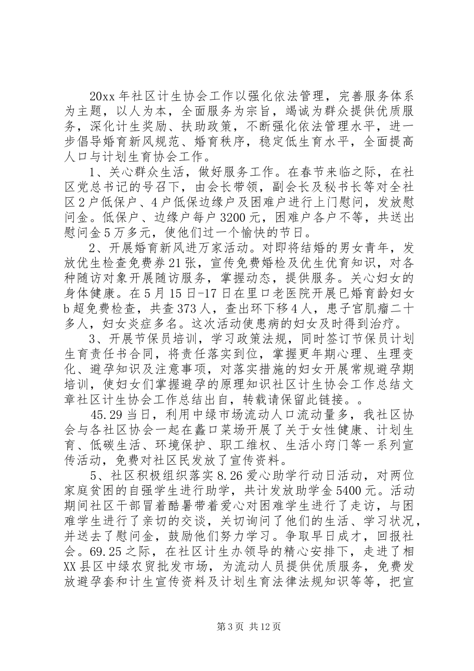 社区计生协会总结_第3页